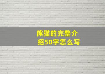 熊猫的完整介绍50字怎么写