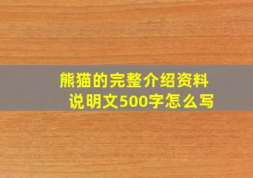 熊猫的完整介绍资料说明文500字怎么写