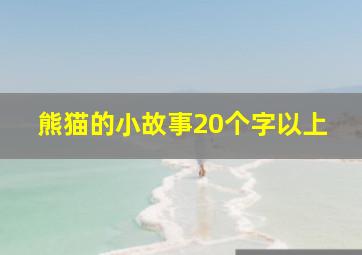 熊猫的小故事20个字以上