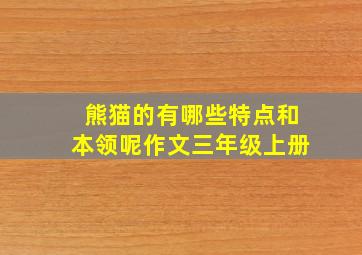 熊猫的有哪些特点和本领呢作文三年级上册