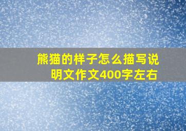 熊猫的样子怎么描写说明文作文400字左右