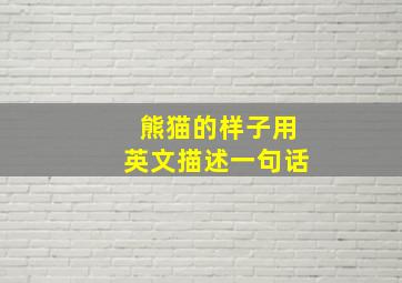 熊猫的样子用英文描述一句话