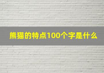 熊猫的特点100个字是什么