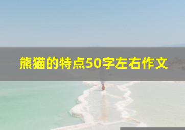 熊猫的特点50字左右作文