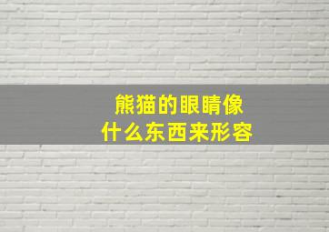 熊猫的眼睛像什么东西来形容