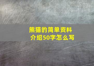 熊猫的简单资料介绍50字怎么写