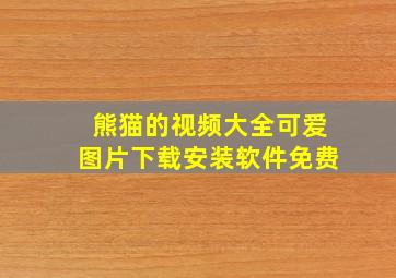 熊猫的视频大全可爱图片下载安装软件免费