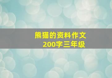 熊猫的资料作文200字三年级