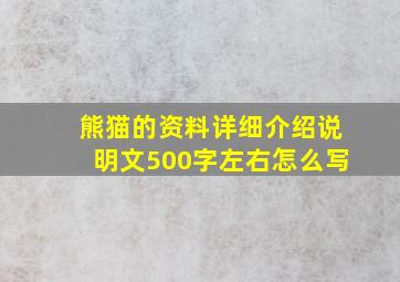 熊猫的资料详细介绍说明文500字左右怎么写