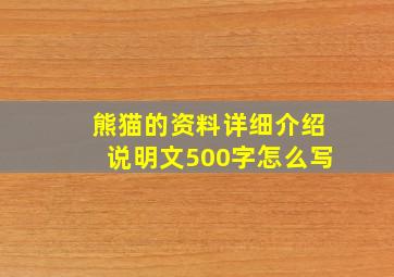 熊猫的资料详细介绍说明文500字怎么写