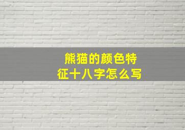 熊猫的颜色特征十八字怎么写