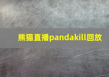 熊猫直播pandakill回放