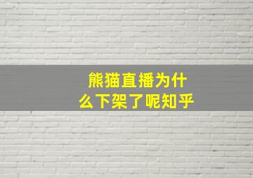 熊猫直播为什么下架了呢知乎