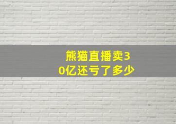 熊猫直播卖30亿还亏了多少