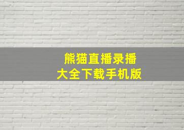 熊猫直播录播大全下载手机版