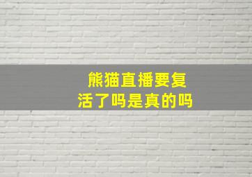 熊猫直播要复活了吗是真的吗