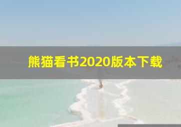 熊猫看书2020版本下载