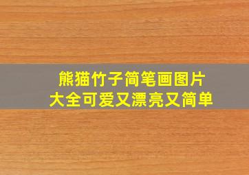 熊猫竹子简笔画图片大全可爱又漂亮又简单