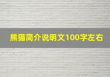 熊猫简介说明文100字左右