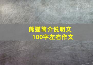 熊猫简介说明文100字左右作文