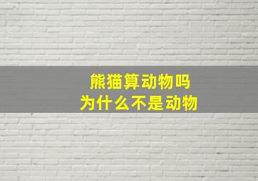 熊猫算动物吗为什么不是动物