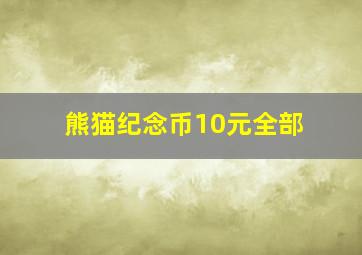 熊猫纪念币10元全部