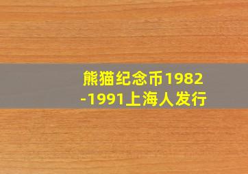 熊猫纪念币1982-1991上海人发行