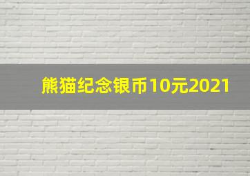 熊猫纪念银币10元2021