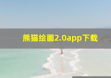 熊猫绘画2.0app下载