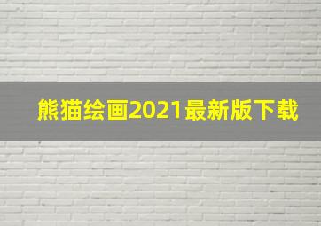 熊猫绘画2021最新版下载