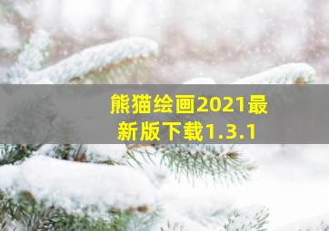 熊猫绘画2021最新版下载1.3.1