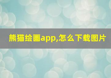 熊猫绘画app,怎么下载图片