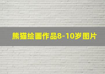 熊猫绘画作品8-10岁图片