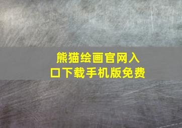 熊猫绘画官网入口下载手机版免费