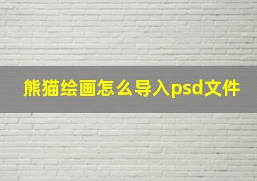 熊猫绘画怎么导入psd文件