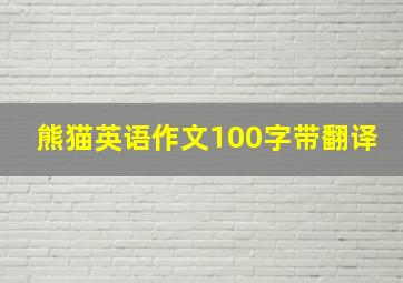 熊猫英语作文100字带翻译