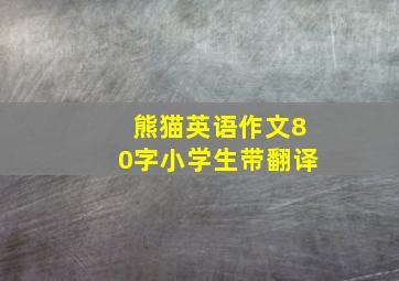 熊猫英语作文80字小学生带翻译