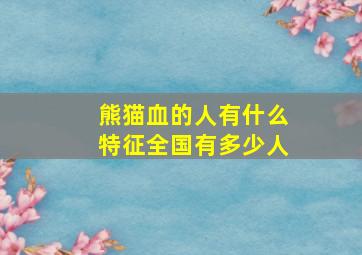 熊猫血的人有什么特征全国有多少人