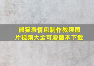 熊猫表情包制作教程图片视频大全可爱版本下载