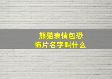 熊猫表情包恐怖片名字叫什么