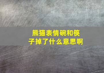 熊猫表情碗和筷子掉了什么意思啊