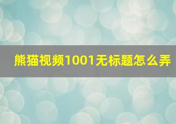 熊猫视频1001无标题怎么弄