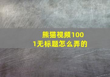 熊猫视频1001无标题怎么弄的