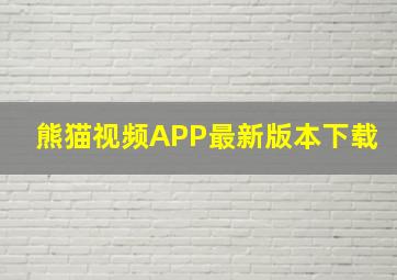 熊猫视频APP最新版本下载