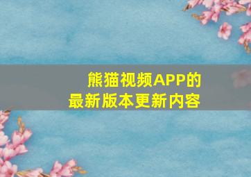 熊猫视频APP的最新版本更新内容