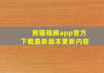 熊猫视频app官方下载最新版本更新内容