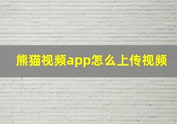 熊猫视频app怎么上传视频