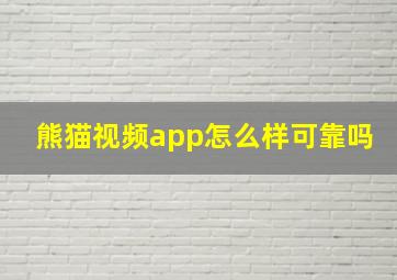 熊猫视频app怎么样可靠吗