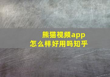 熊猫视频app怎么样好用吗知乎