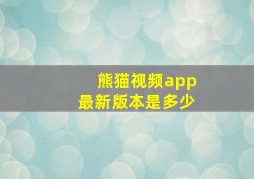 熊猫视频app最新版本是多少